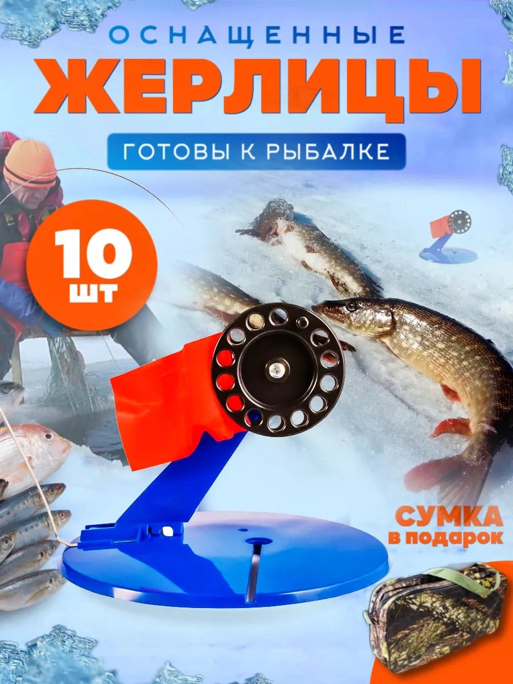 Жерлицы син оснащенные  прямые прямоугол сумка