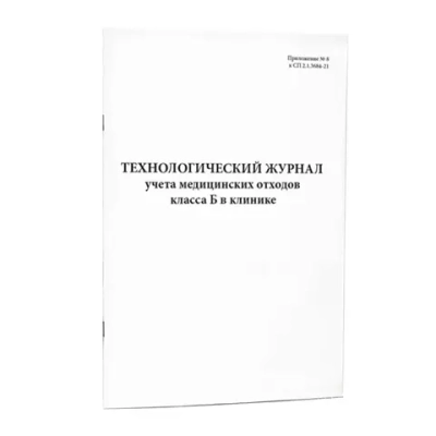 Технологический журнал учета медицинских отходов класса Б в клинике 200 страниц мягкая обложка