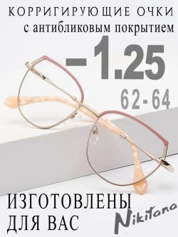 Очки для зрения -1,25 РЦ 62-64