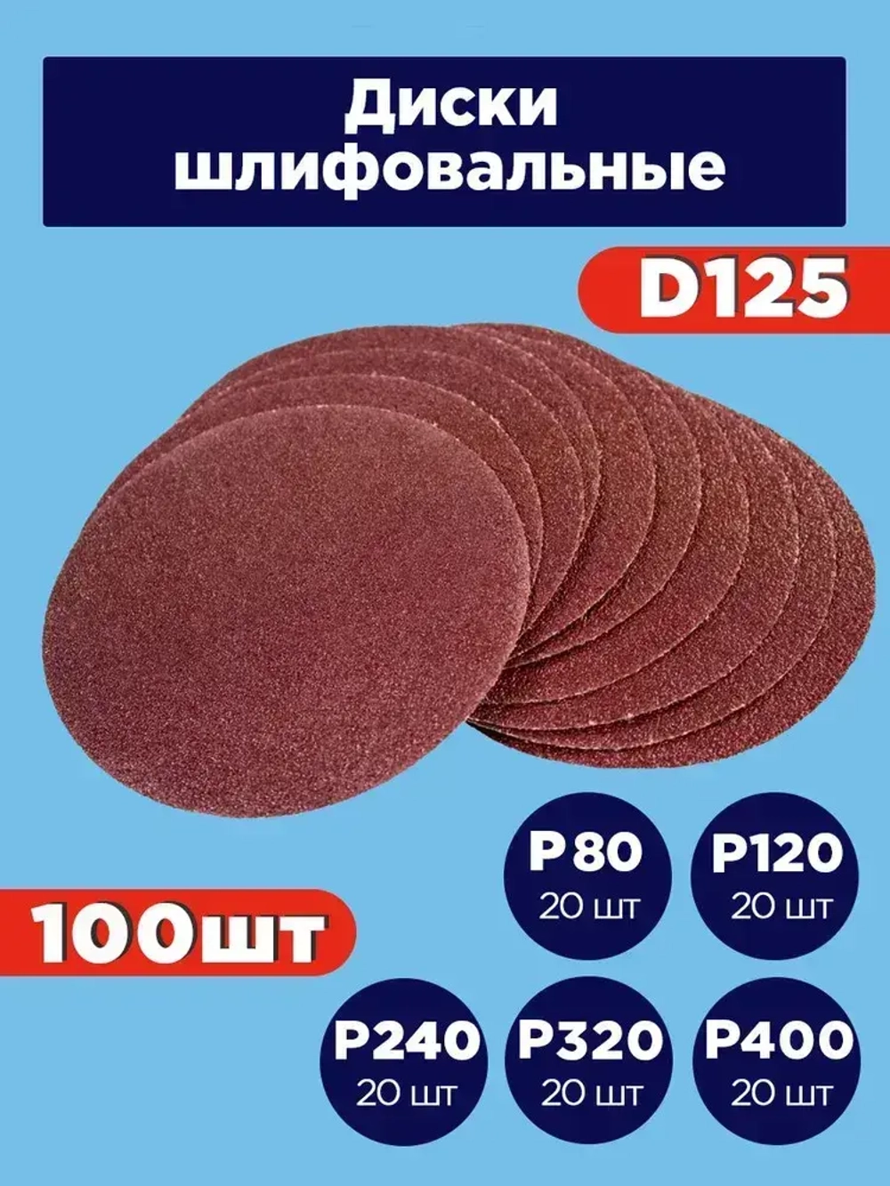 Шлифовальные круги 125 мм на липучке / Набор наждачных кругов 100 шт