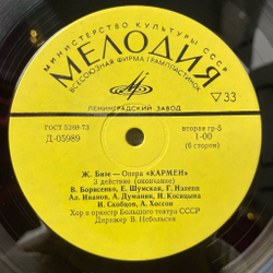 Винтажная виниловая пластинка LP Bizet Жорж Бизе Кармен Carmen (СССР 1973)