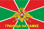 Флаг Погранвойск России Граница на замке