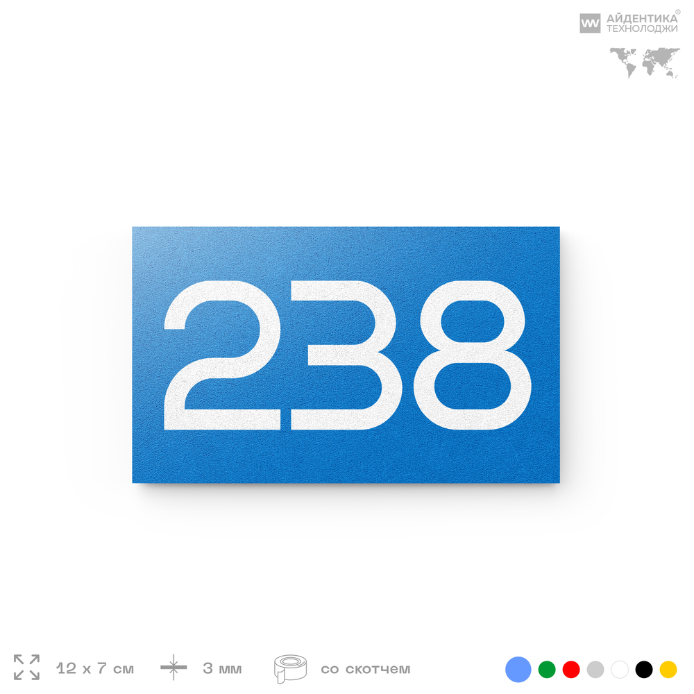 Номер на дверь 238, табличка на дверь для офиса, квартиры, кабинета, аудитории, склада, голубой 120х70 мм, Айдентика Технолоджи