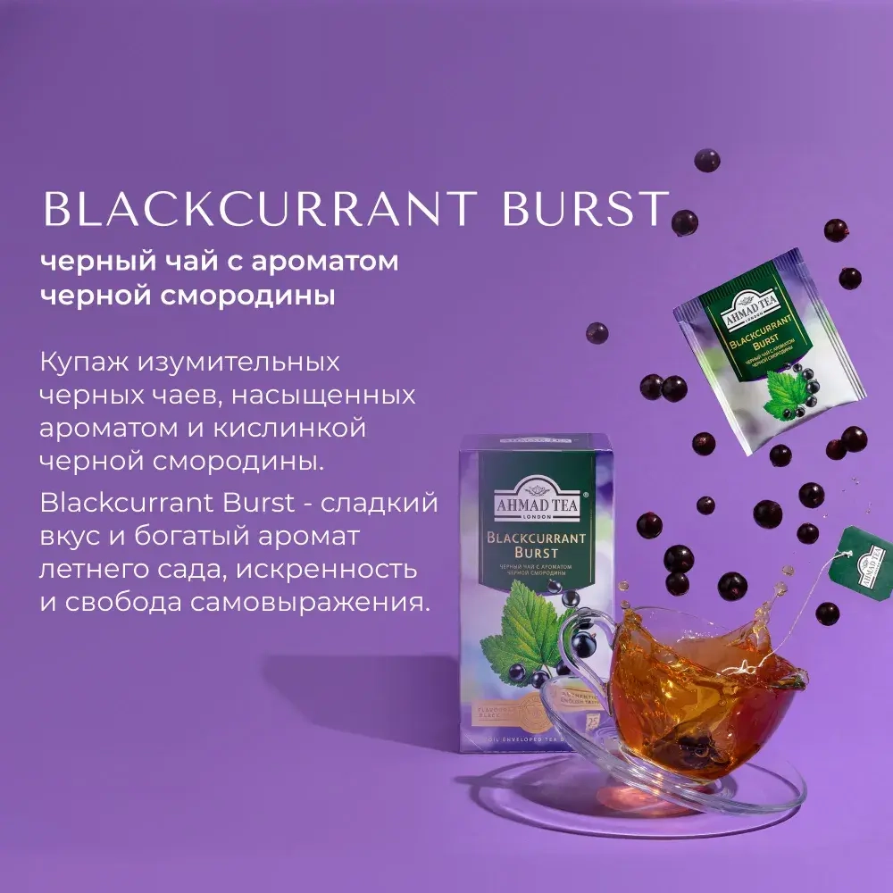 Чай в пакетиках Ahmad Tea Blackcurrant Burst, 25 шт