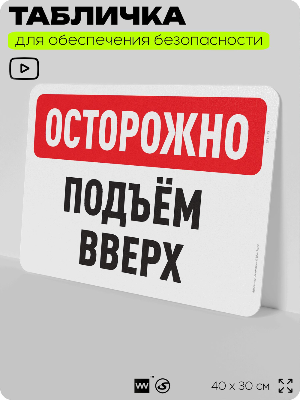 Табличка для обеспечения безопасности "Осторожно, подъем вверх", для офиса, по охране труда для предприятия, организаций, 40х30 см, Silver Plane x Айдентика Технолоджи