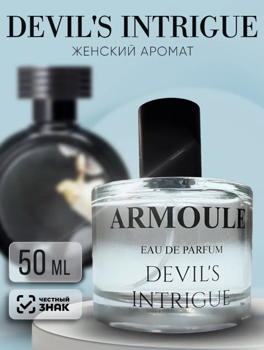 Духи Armoule Devil's Intrigue  50Мл