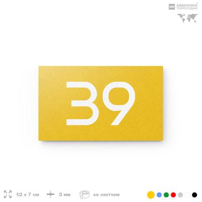 Табличка с номером 39 на дверь квартиры, для офиса, кабинета, аудитории, склада, желтая 120х70 мм, Айдентика Технолоджи