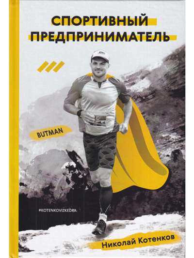 Спортивный предприниматель