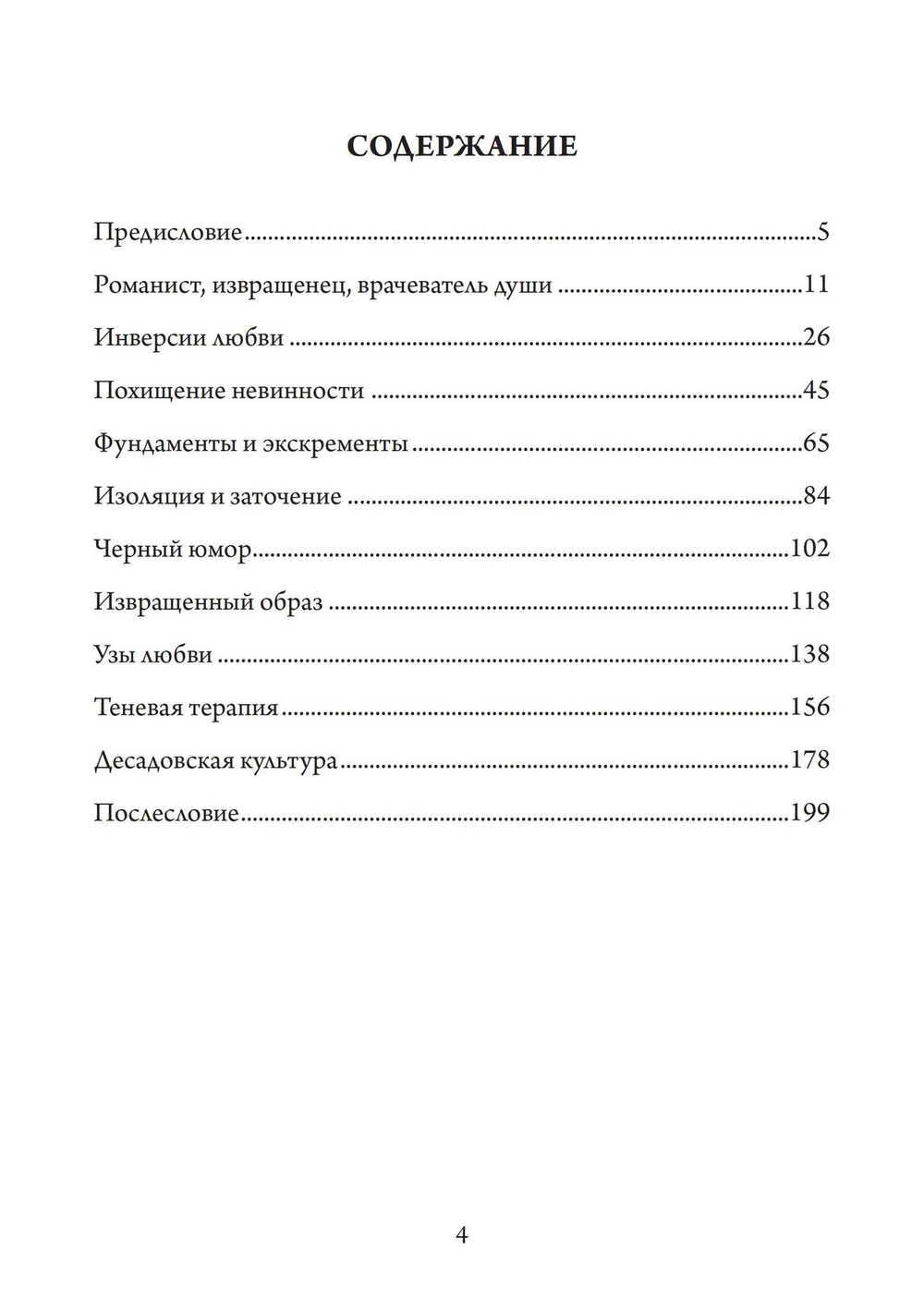 Темный Эрос. Представления о садизме