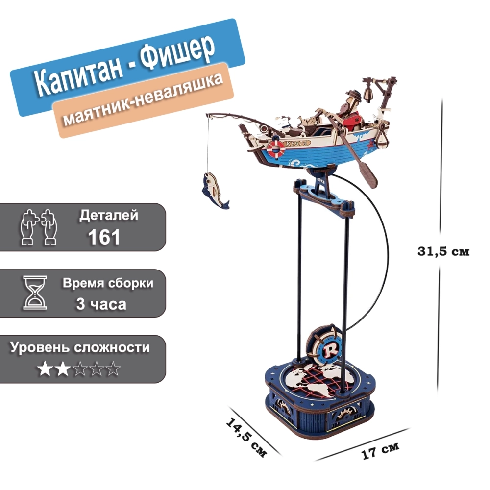 Деревянный конструктор Капитан Фишер MCD02 (ROKR)