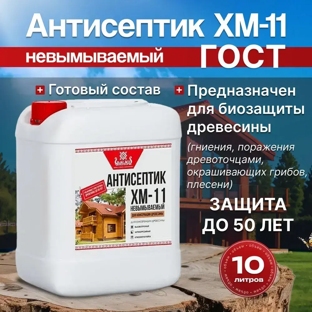 Антисептик для дерева ХМ-11 ГОСТ невымываемый 10л Умелец / для наружных работ