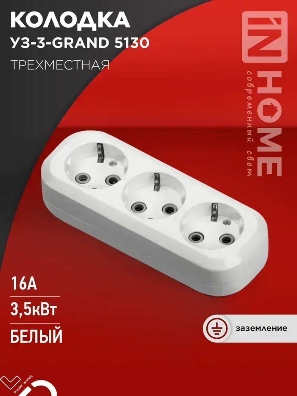 Колодка УЗ-3-GRAND трехместная с заземлением 5130 IN HOME