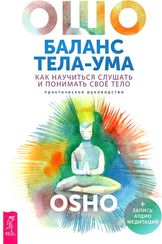 Баланс тела-ума. Как научиться слушать и понимать свое тело