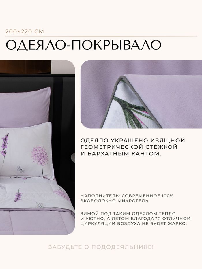 Комплект постельного белья с одеялом Сатин Велюрия Люкс «Лавандовая свежесть»