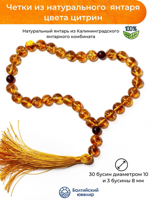 Мужские чётки из натурального янтаря, диаметр бусин 10мм. Четки ручной работы из Калининграда