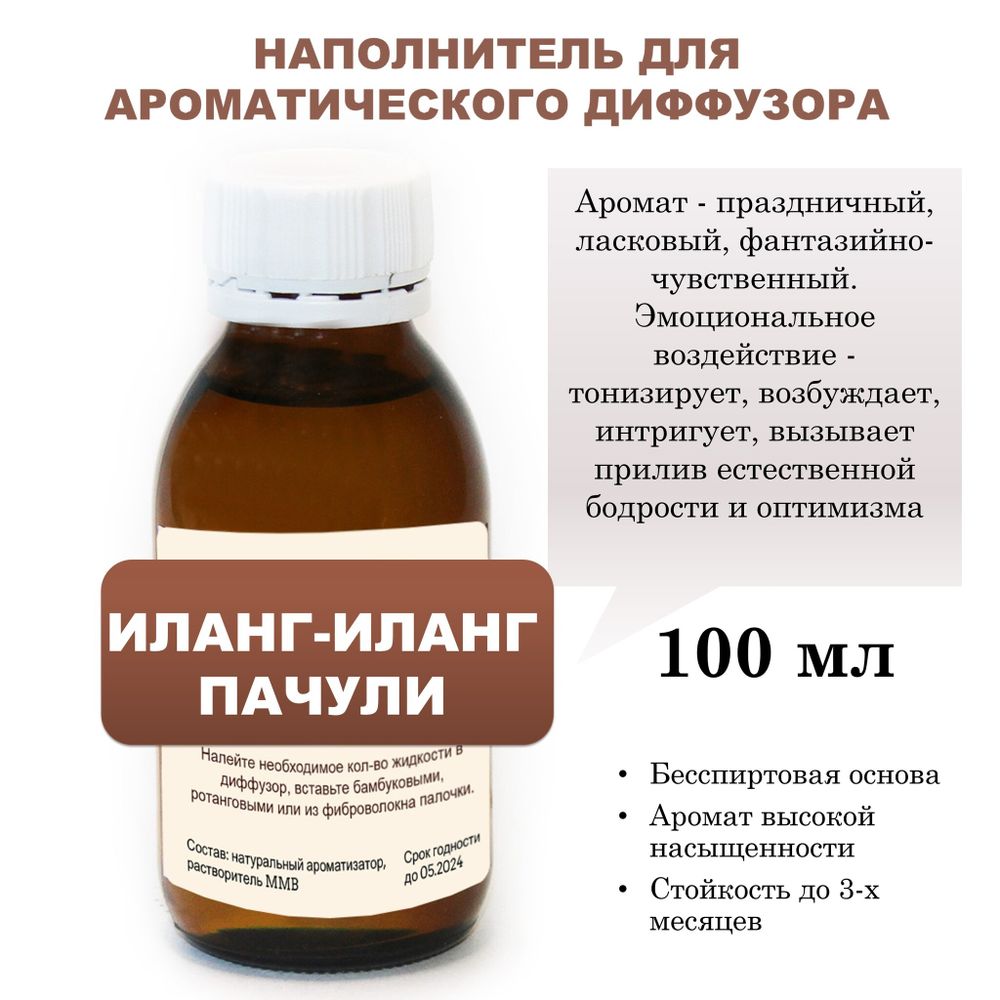 ИЛАНГ И ПАЧУЛИ - Наполнитель для ароматического диффузора