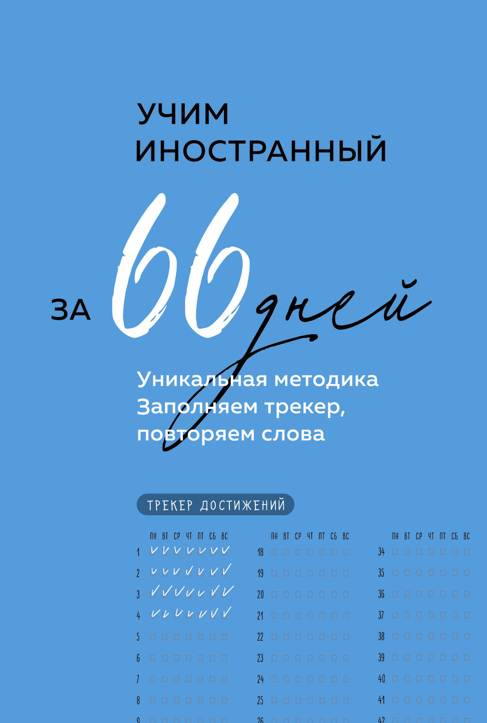 Иностранный — просто! Уникальная методика изучения любого языка
