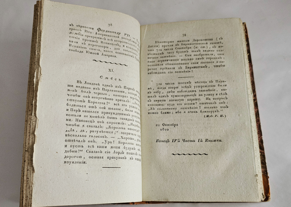 "Исторический, статистический и географический журнал, или Современная история Света, на 1820-й год". 1820г.