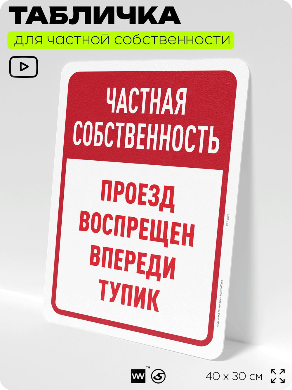 Табличка для частной территории "Частная собственность, впереди тупик", на дом, для участка, организаций, предупреждающая, 40х30 см, Silver Plane x Айдентика Технолоджи