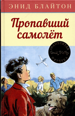 Пропавший самолёт, изд.: Махаон, авт.: Блайтон Э., серия.: Детский детектив. Знаменитая пятерка