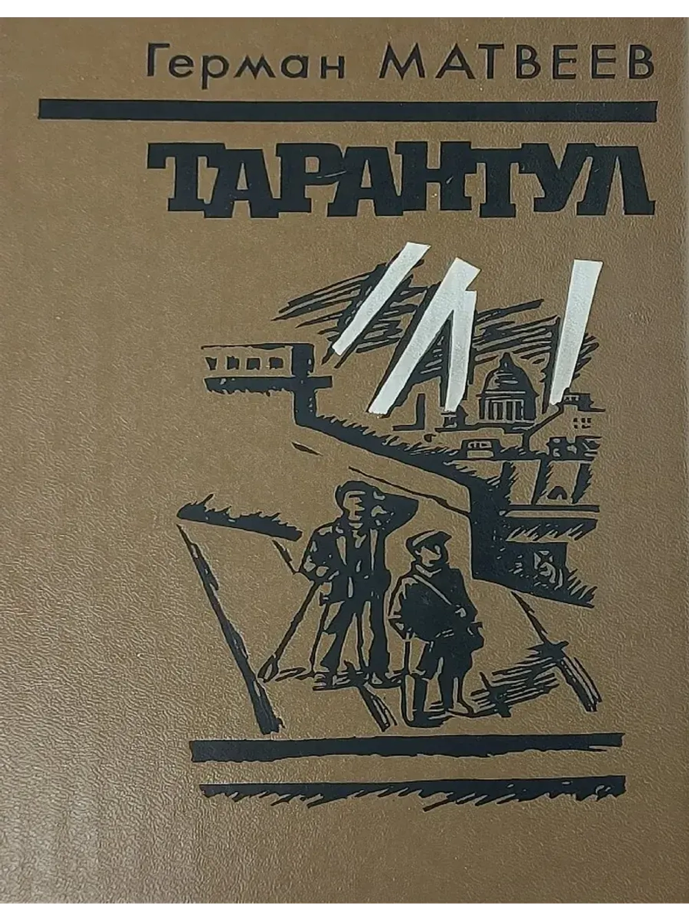 Тарантул