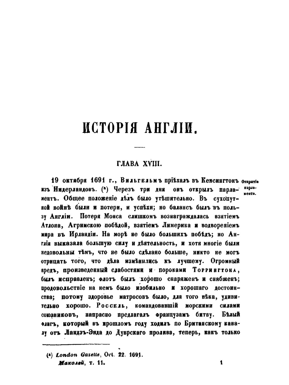 Полное собрание сочинений. Том 11. История Англии. От восшествия на престол Иакова II. Часть 6 | Т.О. Маколей