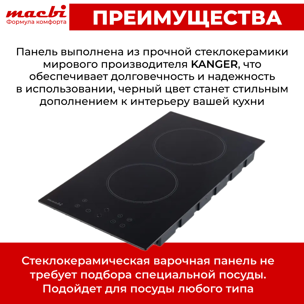 Индукционная варочная панель MACBI GK-ID303610EB-P, «Домино» 30 см, 2 конфорки, 3600 Вт, черное стекло KANGER, слайдеры, Booster, кабель с вилкой