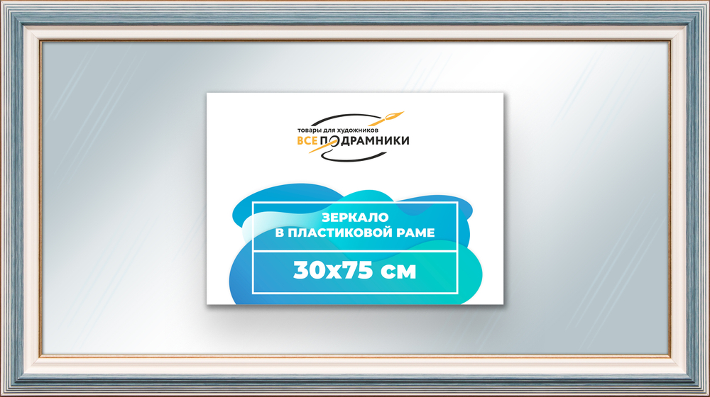 Зеркало настенное в раме 30x75