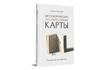 Метафорические ассоциативные карты. Полный курс для практики
