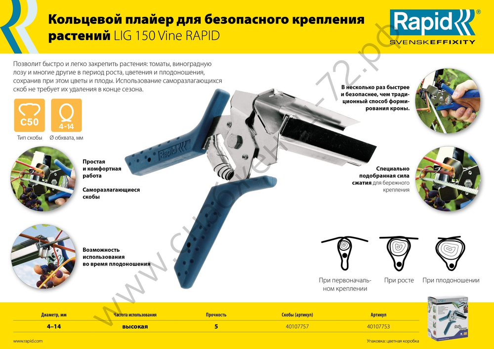 RAPID R:Plier LIG 150 Vine, Профессиональный кольцевой плайер для травмобезопасного крепления растений (40107753)