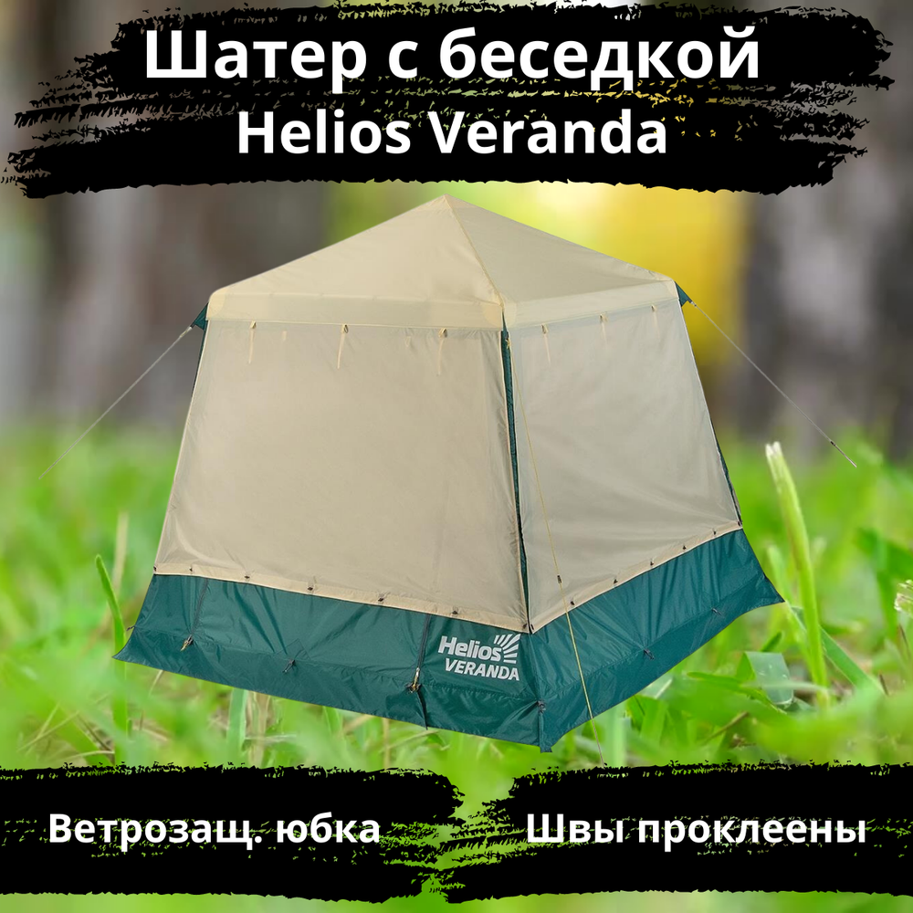 Шатер-беседка водостойкая Helios Veranda (250х250х230 см)