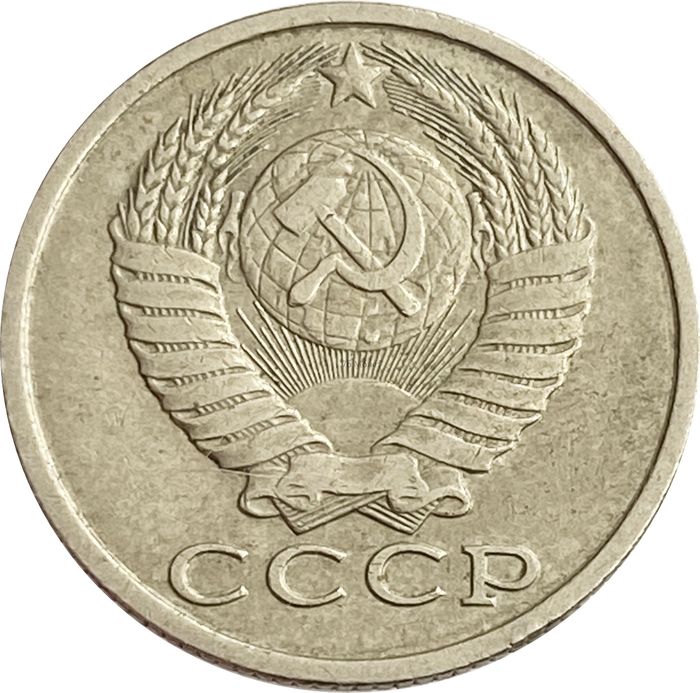 15 копеек 1983 XF