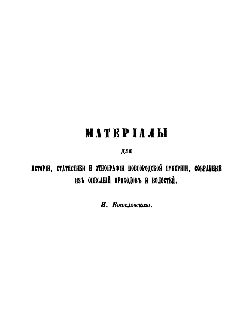 Новгородский сборник. Том 5 | Н. Богословский