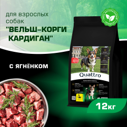Корм для взрослых собак породы Вельш-корги кардиган, с ягненком, 12 кг, QUATTRO