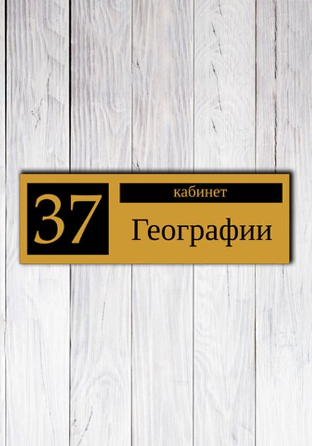 Табличка на дверь для кабинета