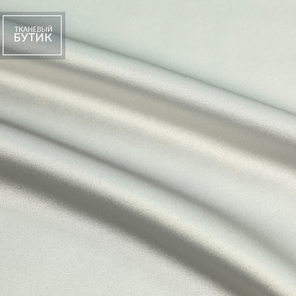 Светло-серый атласный шелк