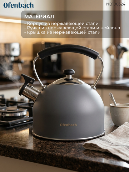 Чайник 2,2 л. из нержавеющей стали со свистком Ofenbach NB 100324