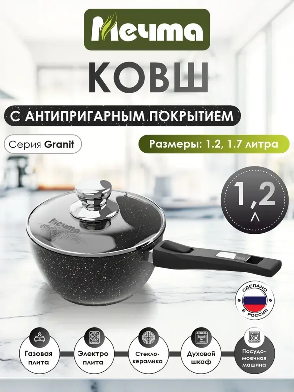 Ковш "Мечта" Гранит со съемной ручкой и крышкой от 1.2 л до 1.7 л