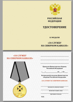 Медаль "За службу на Северном Кавказе" №550(246)