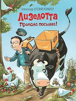 Лизелотта. Пропала посылка! А.Штеффенсмайер (Росмэн)