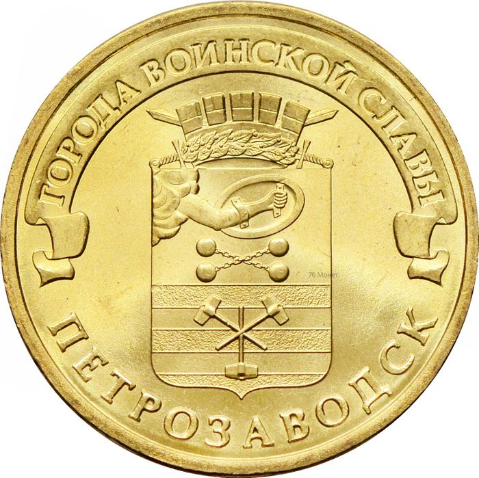 10 рублей 2016 Петрозаводск (ГВС)