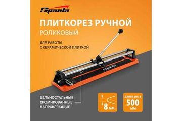 Ручной роликовый плиткорез SPARTA 500x8 мм 876355