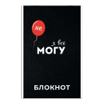 Блокнот А5 40л. клетка "Я все могу" мягкий переплёт (Феникс+)