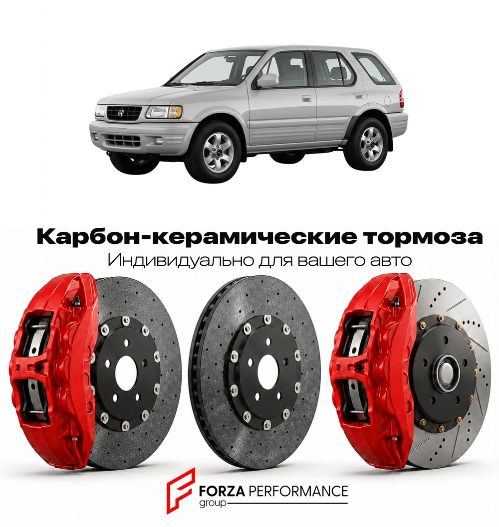 Карбон-керамическая тормозная система для Honda Passport II 2019-2022 Хонда