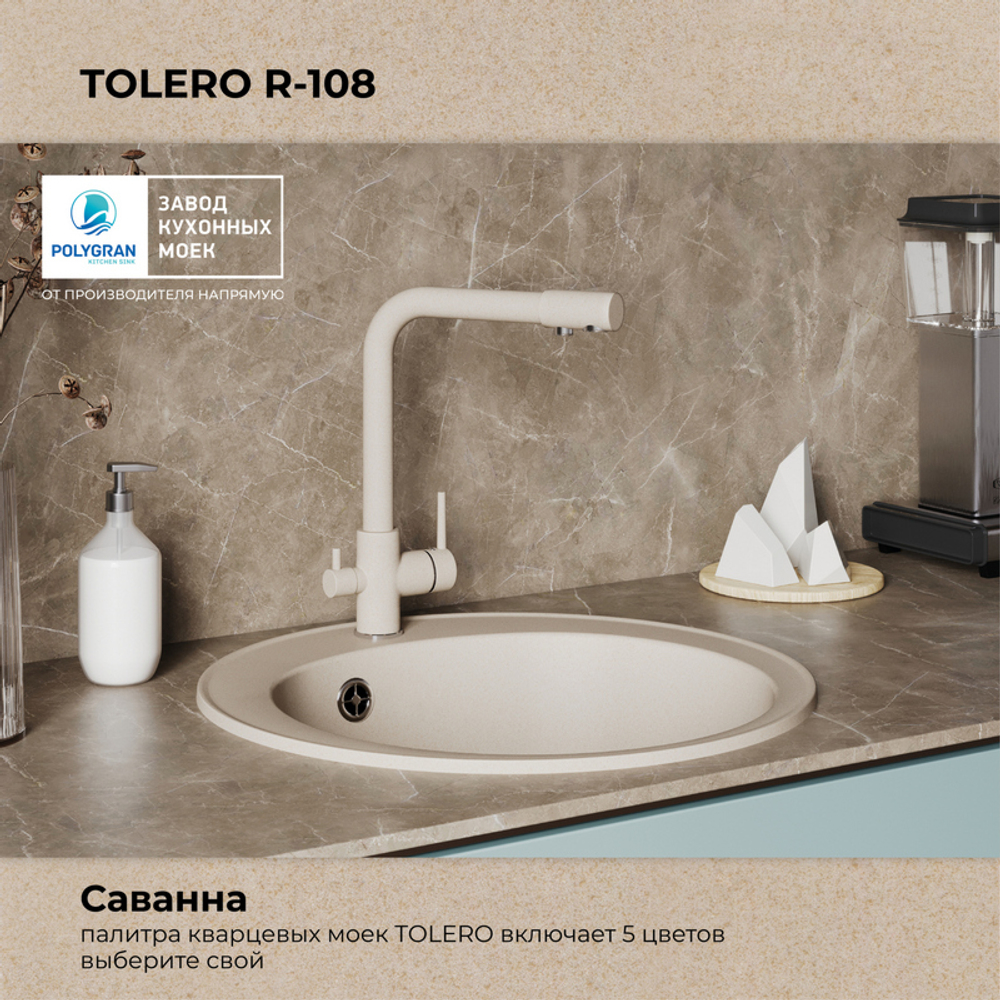 Мойка TOLERO R-108 бежевый №101С, смеситель DORADO песочный