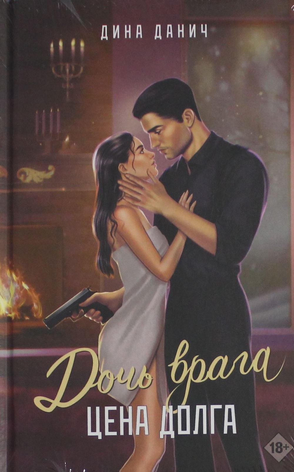 Дочь врага. Цена долга