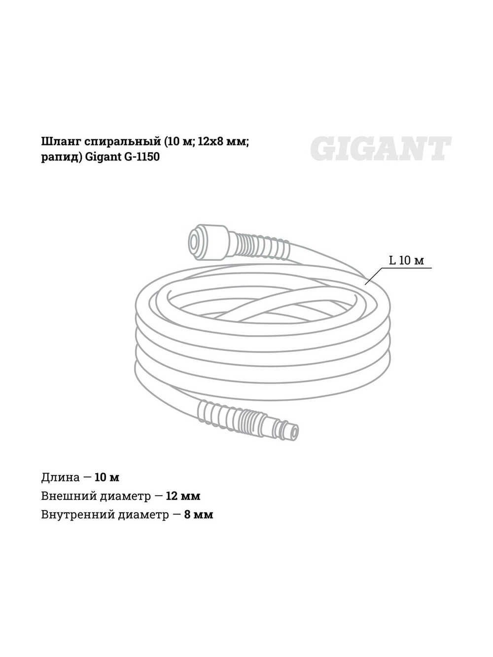 Шланг спиральный (10 м; 12х8 мм; рапид) Gigant G-1150