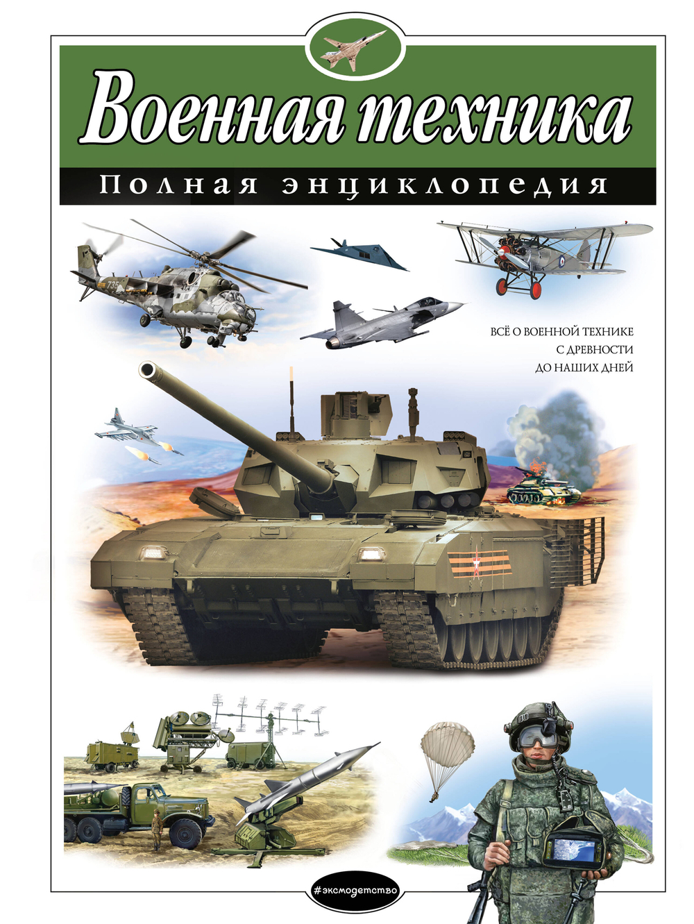 Исаев В.Ю.  Военная техника. Полная энциклопедия  Атласы и энциклопедии. Полные  ЭКСМО И