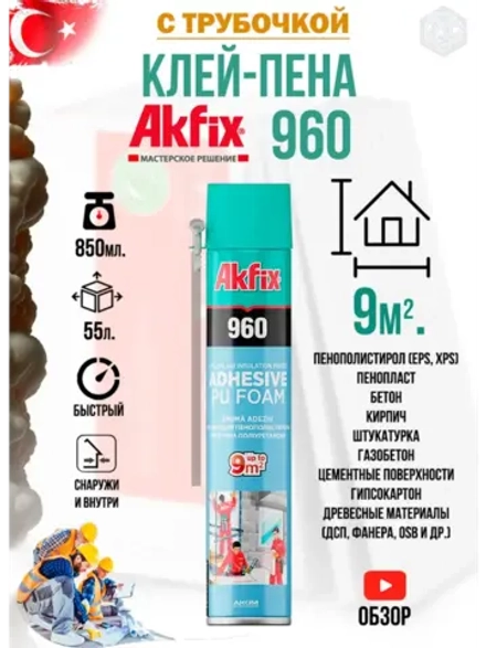 Клей пена для пенополистирола с трубочкoй AkFix 960