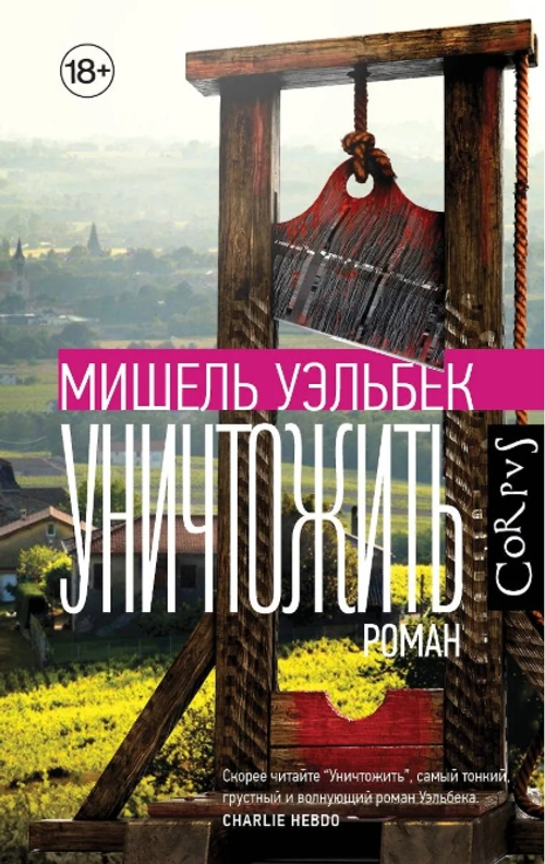 Уничтожить